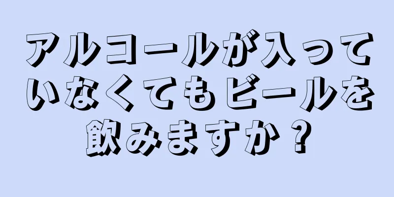 アルコールが入っていなくてもビールを飲みますか？
