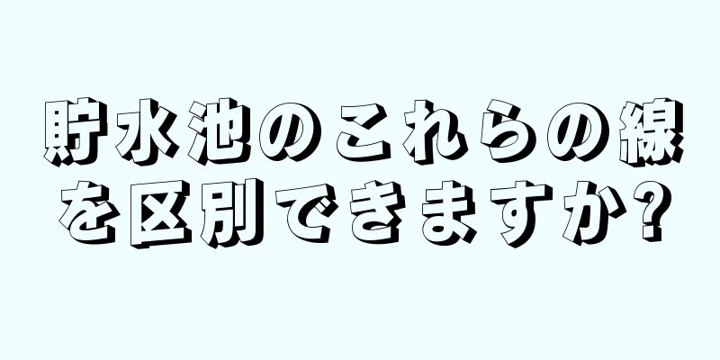 貯水池のこれらの線を区別できますか?