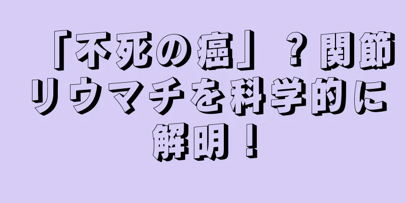 「不死の癌」？関節リウマチを科学的に解明！