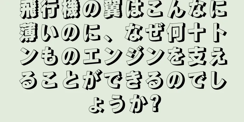 飛行機の翼はこんなに薄いのに、なぜ何十トンものエンジンを支えることができるのでしょうか?