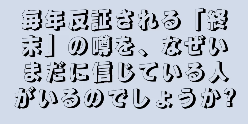 毎年反証される「終末」の噂を、なぜいまだに信じている人がいるのでしょうか?