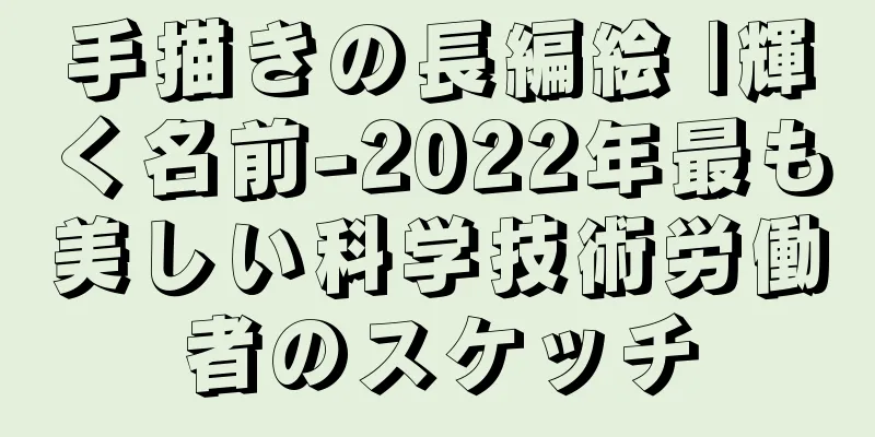 手描きの長編絵 |輝く名前-2022年最も美しい科学技術労働者のスケッチ