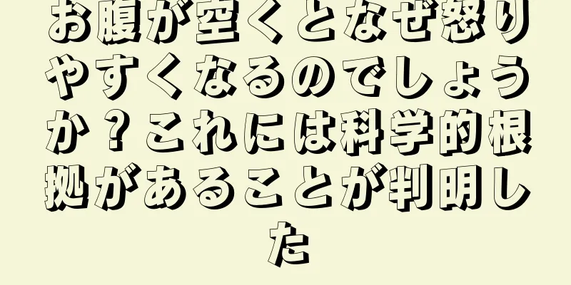 お腹が空くとなぜ怒りやすくなるのでしょうか？これには科学的根拠があることが判明した