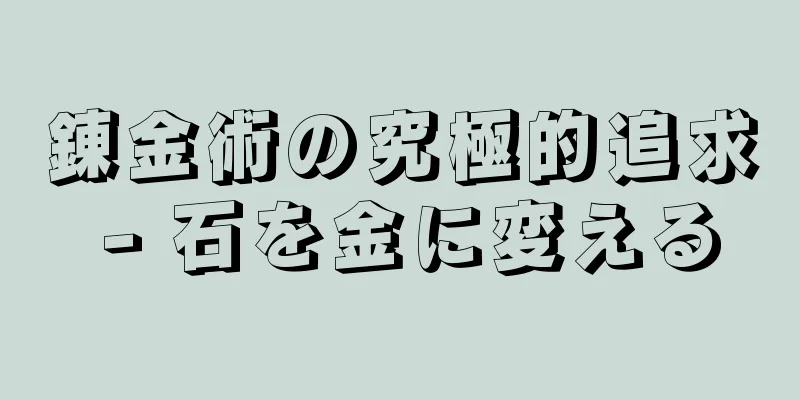 錬金術の究極的追求 - 石を金に変える