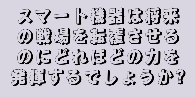スマート機器は将来の戦場を転覆させるのにどれほどの力を発揮するでしょうか?