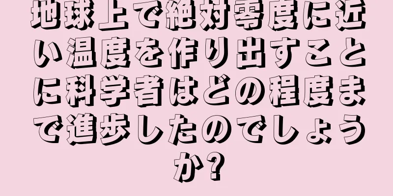 地球上で絶対零度に近い温度を作り出すことに科学者はどの程度まで進歩したのでしょうか?