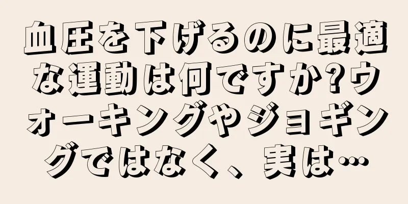 血圧を下げるのに最適な運動は何ですか?ウォーキングやジョギングではなく、実は…