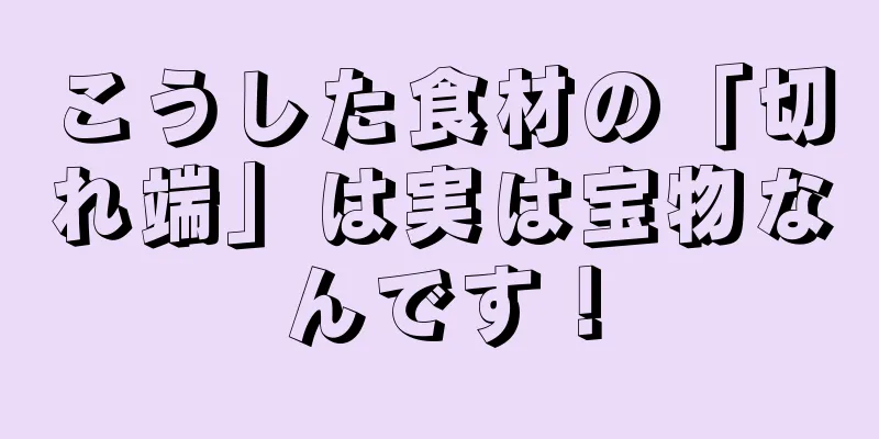 こうした食材の「切れ端」は実は宝物なんです！