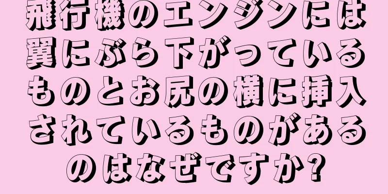 飛行機のエンジンには翼にぶら下がっているものとお尻の横に挿入されているものがあるのはなぜですか?