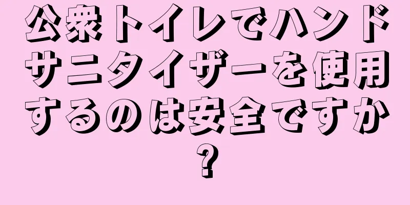 公衆トイレでハンドサニタイザーを使用するのは安全ですか?