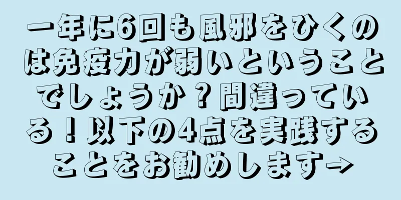 一年に6回も風邪をひくのは免疫力が弱いということでしょうか？間違っている！以下の4点を実践することをお勧めします→