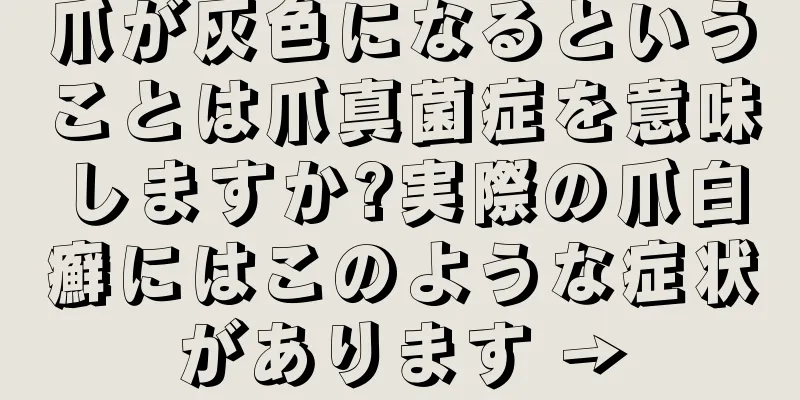 爪が灰色になるということは爪真菌症を意味しますか?実際の爪白癬にはこのような症状があります →
