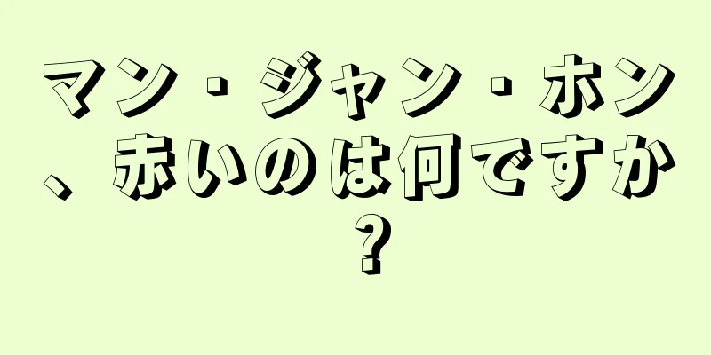 マン・ジャン・ホン、赤いのは何ですか？