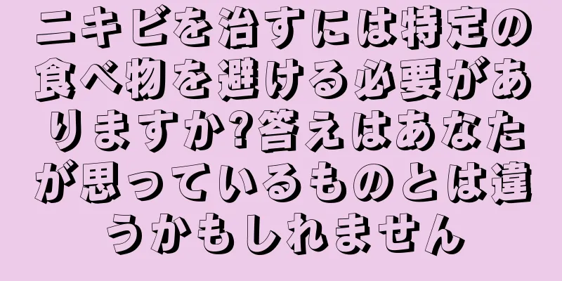 ニキビを治すには特定の食べ物を避ける必要がありますか?答えはあなたが思っているものとは違うかもしれません