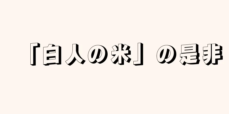「白人の米」の是非