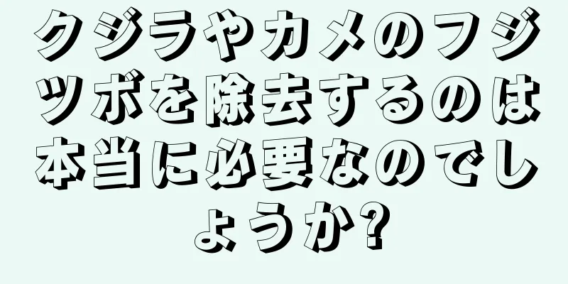 クジラやカメのフジツボを除去するのは本当に必要なのでしょうか?