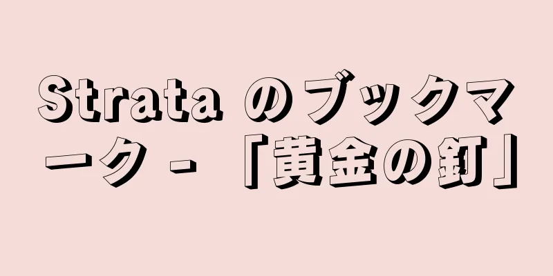 Strata のブックマーク - 「黄金の釘」