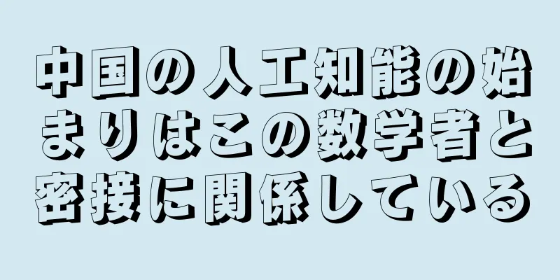中国の人工知能の始まりはこの数学者と密接に関係している