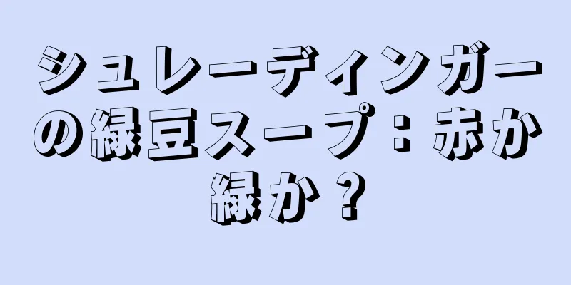 シュレーディンガーの緑豆スープ：赤か緑か？