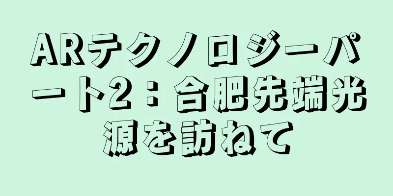 ARテクノロジーパート2：合肥先端光源を訪ねて