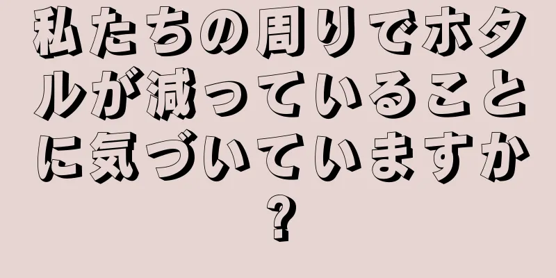 私たちの周りでホタルが減っていることに気づいていますか?