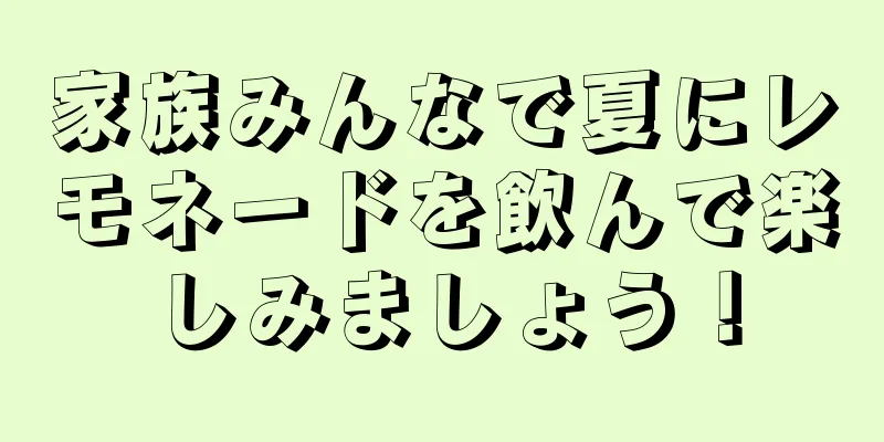 家族みんなで夏にレモネードを飲んで楽しみましょう！