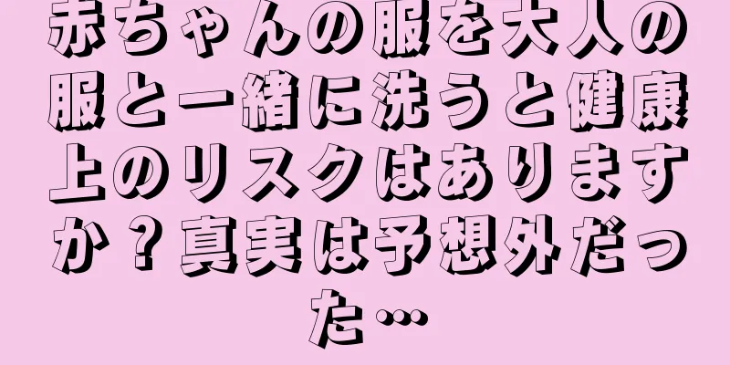 赤ちゃんの服を大人の服と一緒に洗うと健康上のリスクはありますか？真実は予想外だった…