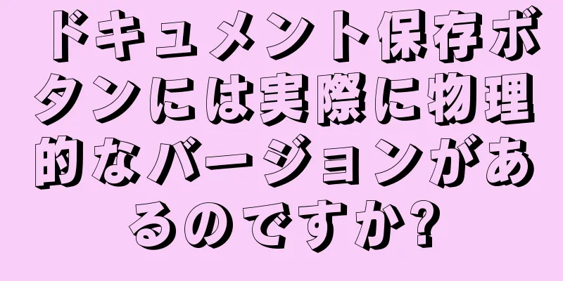 ドキュメント保存ボタンには実際に物理的なバージョンがあるのですか?