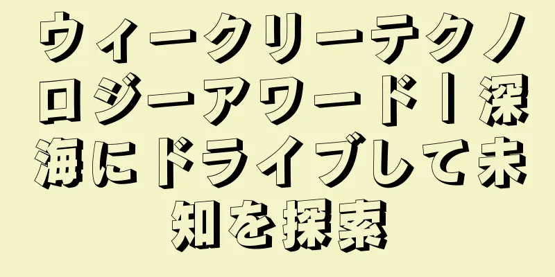 ウィークリーテクノロジーアワード｜深海にドライブして未知を探索