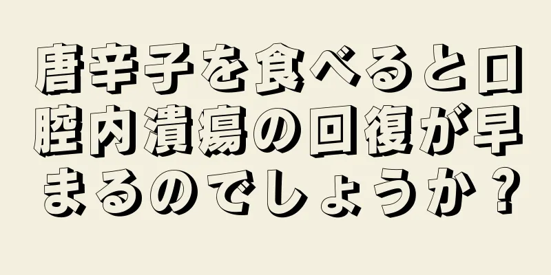 唐辛子を食べると口腔内潰瘍の回復が早まるのでしょうか？