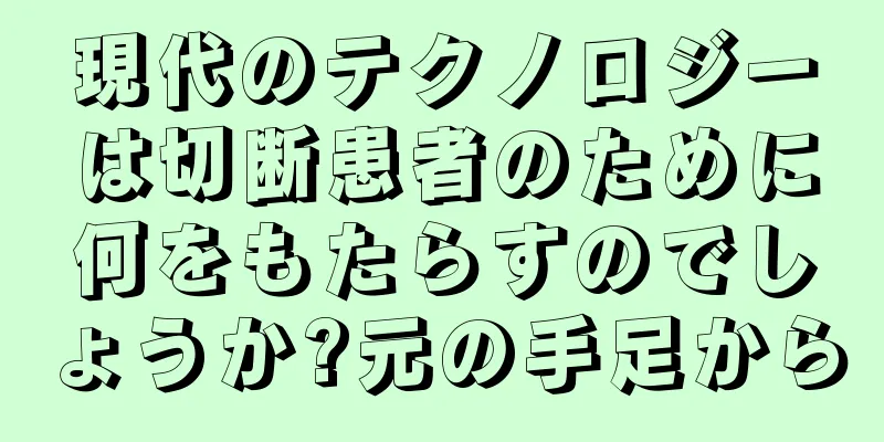 現代のテクノロジーは切断患者のために何をもたらすのでしょうか?元の手足から
