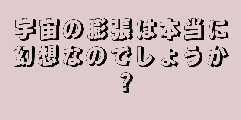 宇宙の膨張は本当に幻想なのでしょうか？