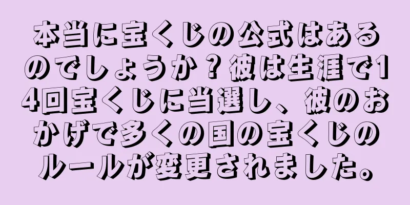 本当に宝くじの公式はあるのでしょうか？彼は生涯で14回宝くじに当選し、彼のおかげで多くの国の宝くじのルールが変更されました。