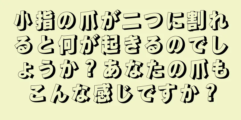 小指の爪が二つに割れると何が起きるのでしょうか？あなたの爪もこんな感じですか？