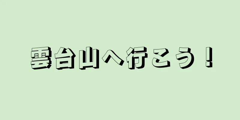雲台山へ行こう！