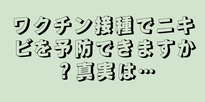 ワクチン接種でニキビを予防できますか？真実は…