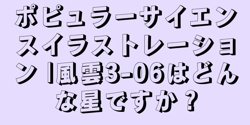 ポピュラーサイエンスイラストレーション |風雲3-06はどんな星ですか？