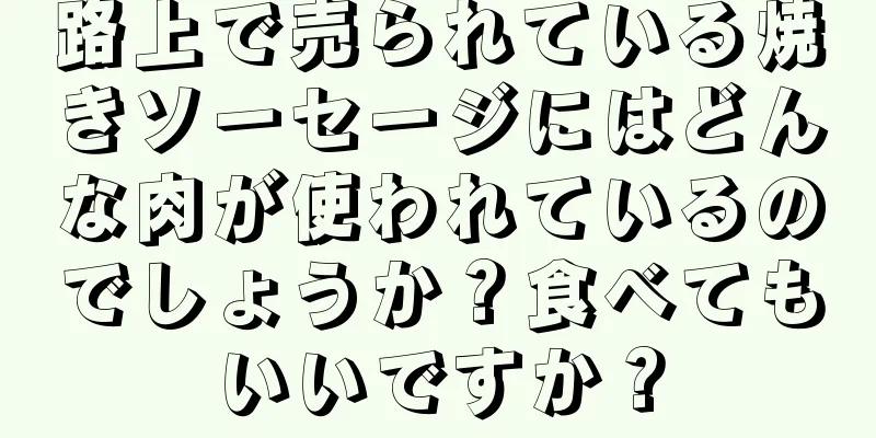 路上で売られている焼きソーセージにはどんな肉が使われているのでしょうか？食べてもいいですか？