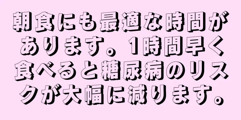 朝食にも最適な時間があります。1時間早く食べると糖尿病のリスクが大幅に減ります。