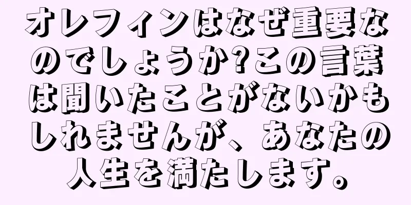 オレフィンはなぜ重要なのでしょうか?この言葉は聞いたことがないかもしれませんが、あなたの人生を満たします。