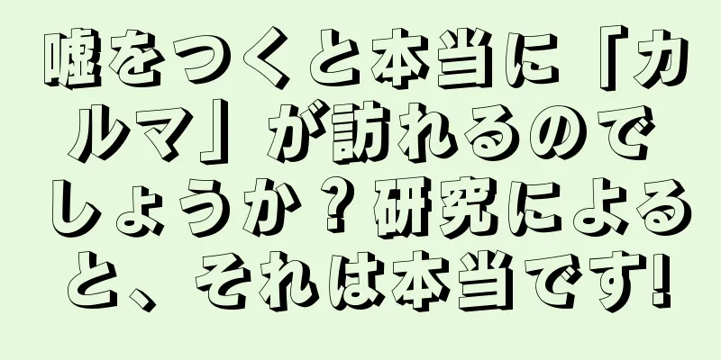嘘をつくと本当に「カルマ」が訪れるのでしょうか？研究によると、それは本当です!