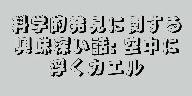 科学的発見に関する興味深い話: 空中に浮くカエル