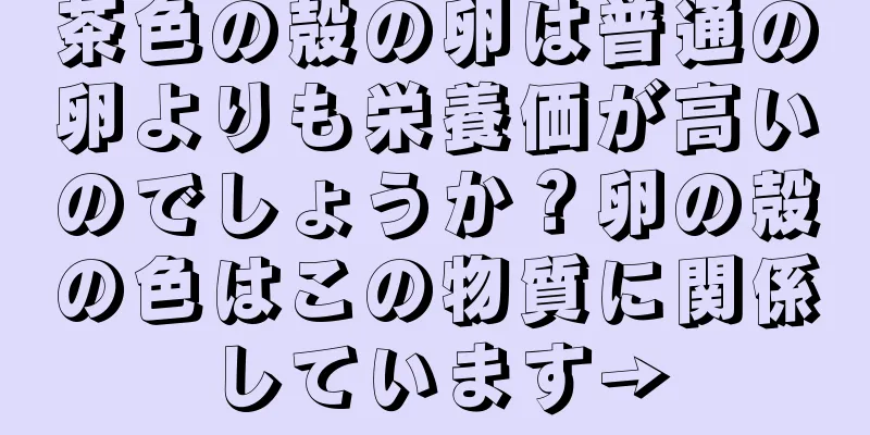 茶色の殻の卵は普通の卵よりも栄養価が高いのでしょうか？卵の殻の色はこの物質に関係しています→