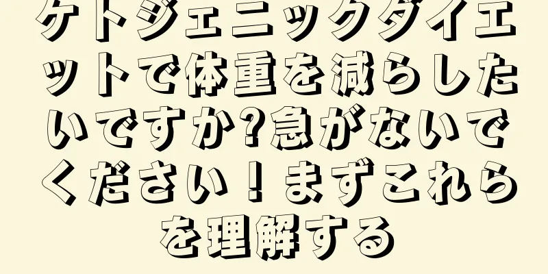 ケトジェニックダイエットで体重を減らしたいですか?急がないでください！まずこれらを理解する