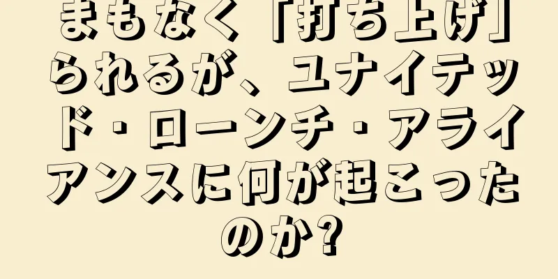 まもなく「打ち上げ」られるが、ユナイテッド・ローンチ・アライアンスに何が起こったのか?