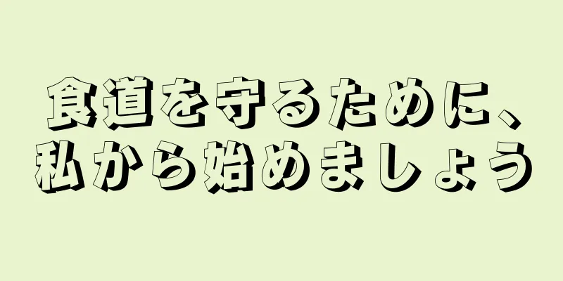 食道を守るために、私から始めましょう