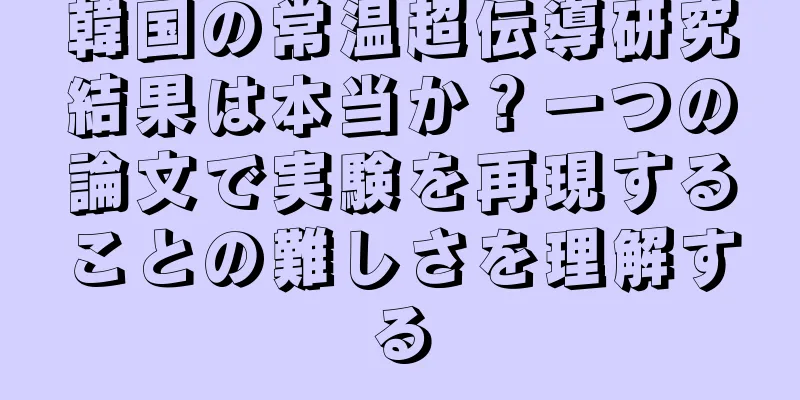韓国の常温超伝導研究結果は本当か？一つの論文で実験を再現することの難しさを理解する