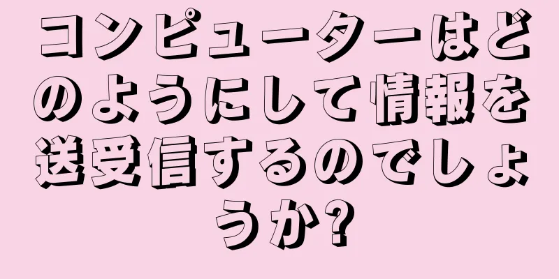 コンピューターはどのようにして情報を送受信するのでしょうか?