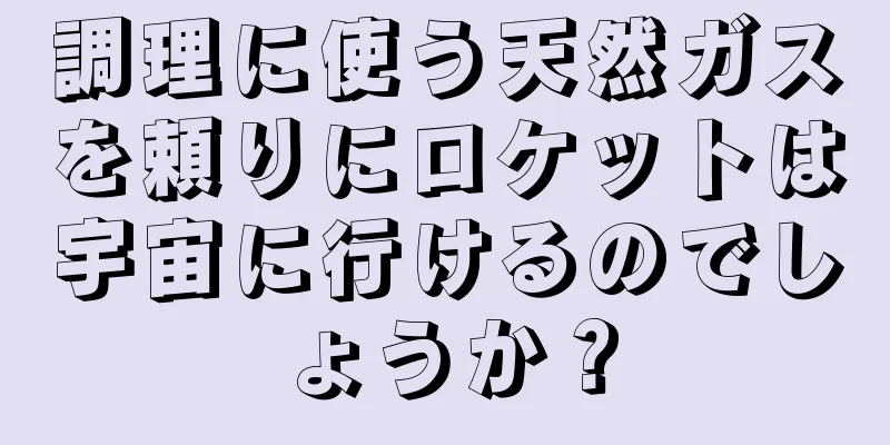 調理に使う天然ガスを頼りにロケットは宇宙に行けるのでしょうか？