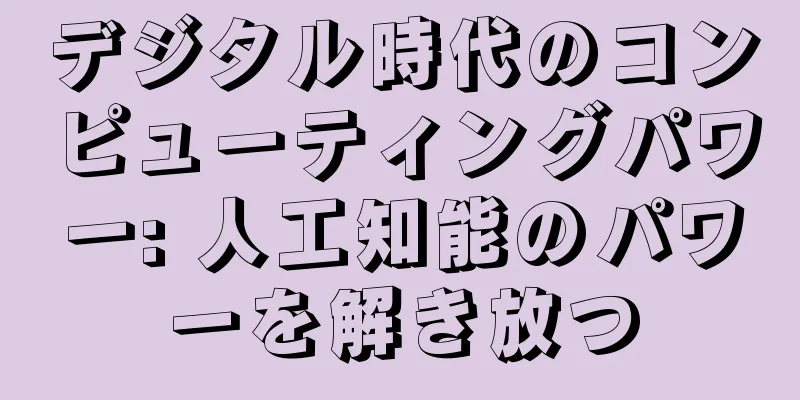 デジタル時代のコンピューティングパワー: 人工知能のパワーを解き放つ